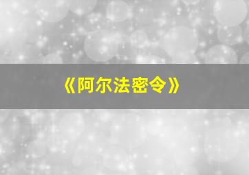 《阿尔法密令》