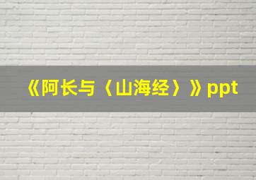 《阿长与〈山海经〉》ppt