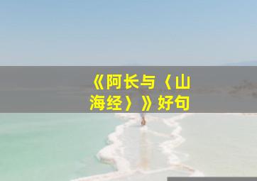 《阿长与〈山海经〉》好句