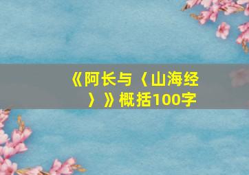 《阿长与〈山海经〉》概括100字