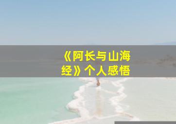 《阿长与山海经》个人感悟