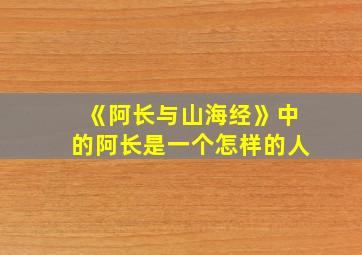 《阿长与山海经》中的阿长是一个怎样的人