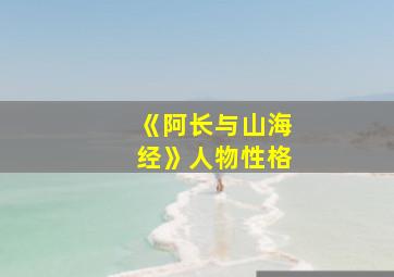 《阿长与山海经》人物性格