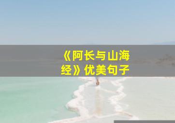 《阿长与山海经》优美句子