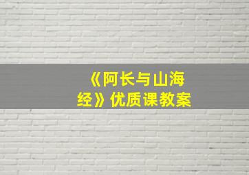 《阿长与山海经》优质课教案