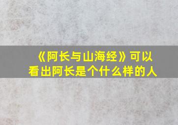 《阿长与山海经》可以看出阿长是个什么样的人