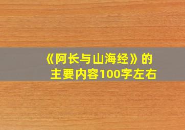 《阿长与山海经》的主要内容100字左右