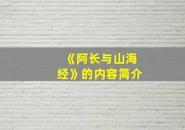 《阿长与山海经》的内容简介