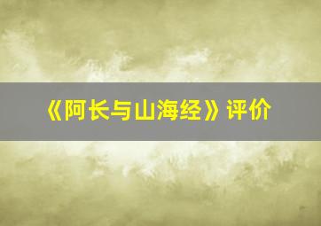 《阿长与山海经》评价