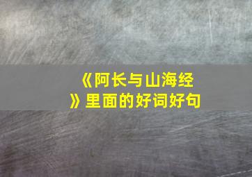 《阿长与山海经》里面的好词好句