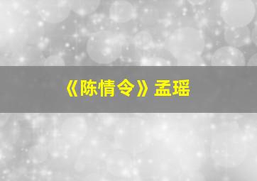 《陈情令》孟瑶