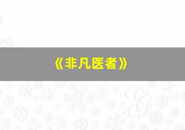 《非凡医者》