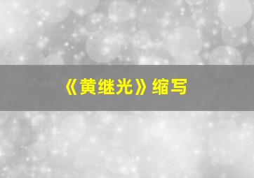 《黄继光》缩写