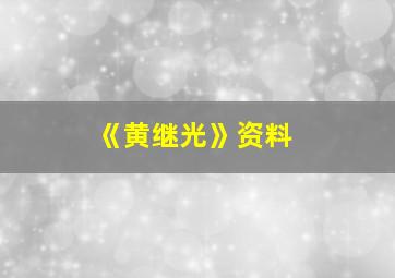 《黄继光》资料