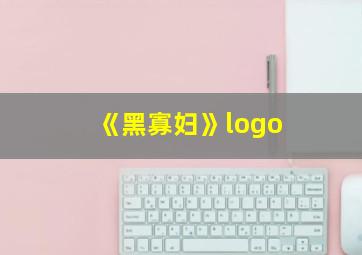 《黑寡妇》logo