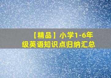 【精品】小学1-6年级英语知识点归纳汇总