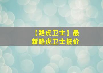 【路虎卫士】最新路虎卫士报价