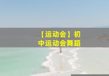 【运动会】初中运动会舞蹈