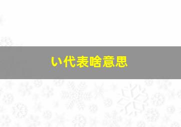 い代表啥意思