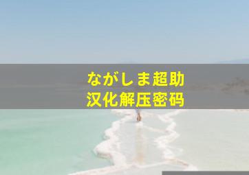 ながしま超助汉化解压密码