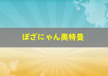 ぽざにゃん奥特曼