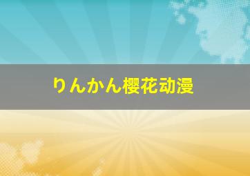 りんかん樱花动漫