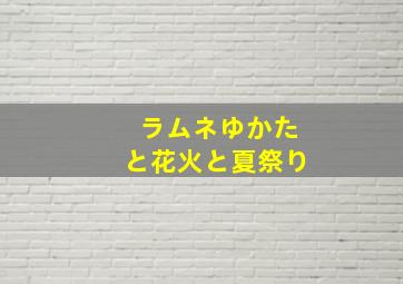 ラムネゆかたと花火と夏祭り