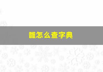 䧿怎么查字典