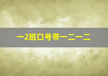 一2班口号带一二一二