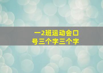 一2班运动会口号三个字三个字