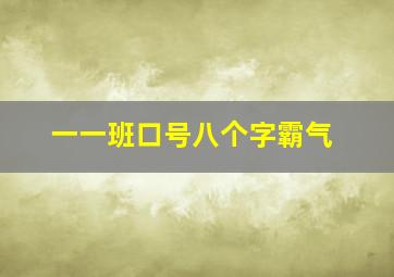 一一班口号八个字霸气