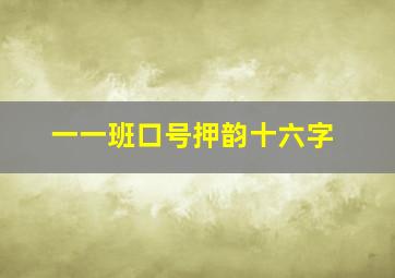 一一班口号押韵十六字