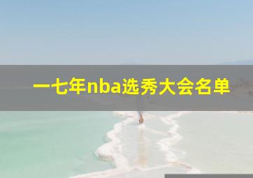 一七年nba选秀大会名单