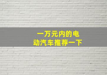 一万元内的电动汽车推荐一下