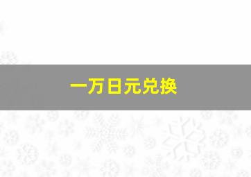 一万日元兑换