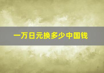 一万日元换多少中国钱