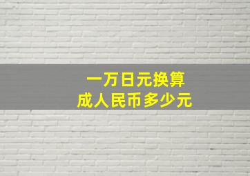 一万日元换算成人民币多少元