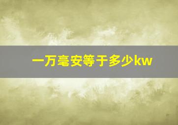 一万毫安等于多少kw