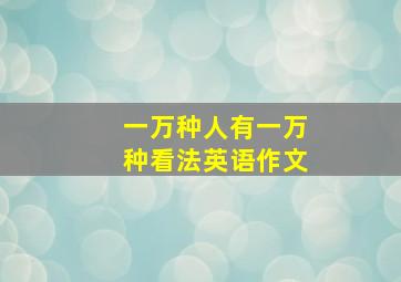 一万种人有一万种看法英语作文