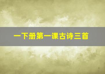 一下册第一课古诗三首