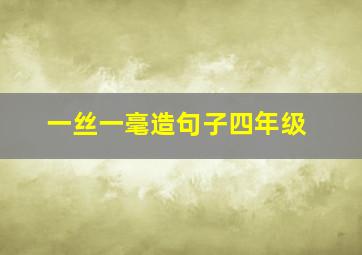 一丝一毫造句子四年级