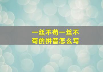 一丝不苟一丝不苟的拼音怎么写