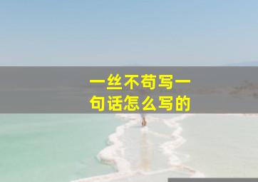 一丝不苟写一句话怎么写的