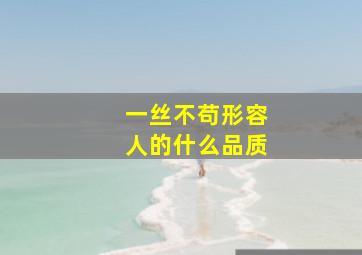 一丝不苟形容人的什么品质