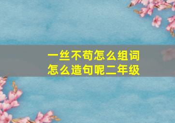 一丝不苟怎么组词怎么造句呢二年级