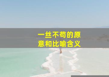 一丝不苟的原意和比喻含义