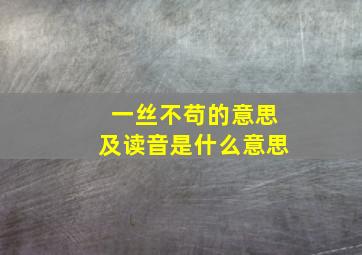 一丝不苟的意思及读音是什么意思