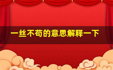 一丝不苟的意思解释一下