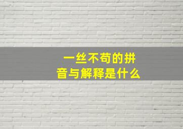 一丝不苟的拼音与解释是什么