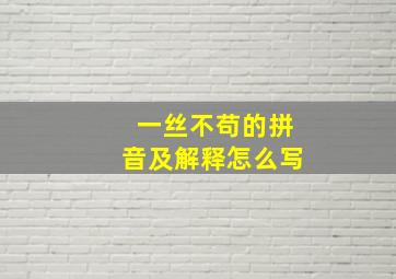 一丝不苟的拼音及解释怎么写